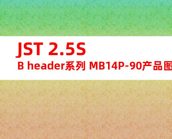 JST 2.5SB header系列 MB14P-90产品图纸